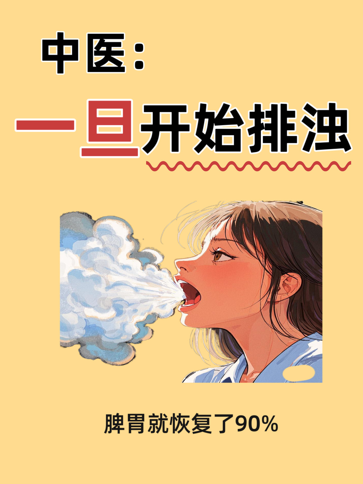 中医：一旦开始排浊，脾胃就恢复了90%​​​