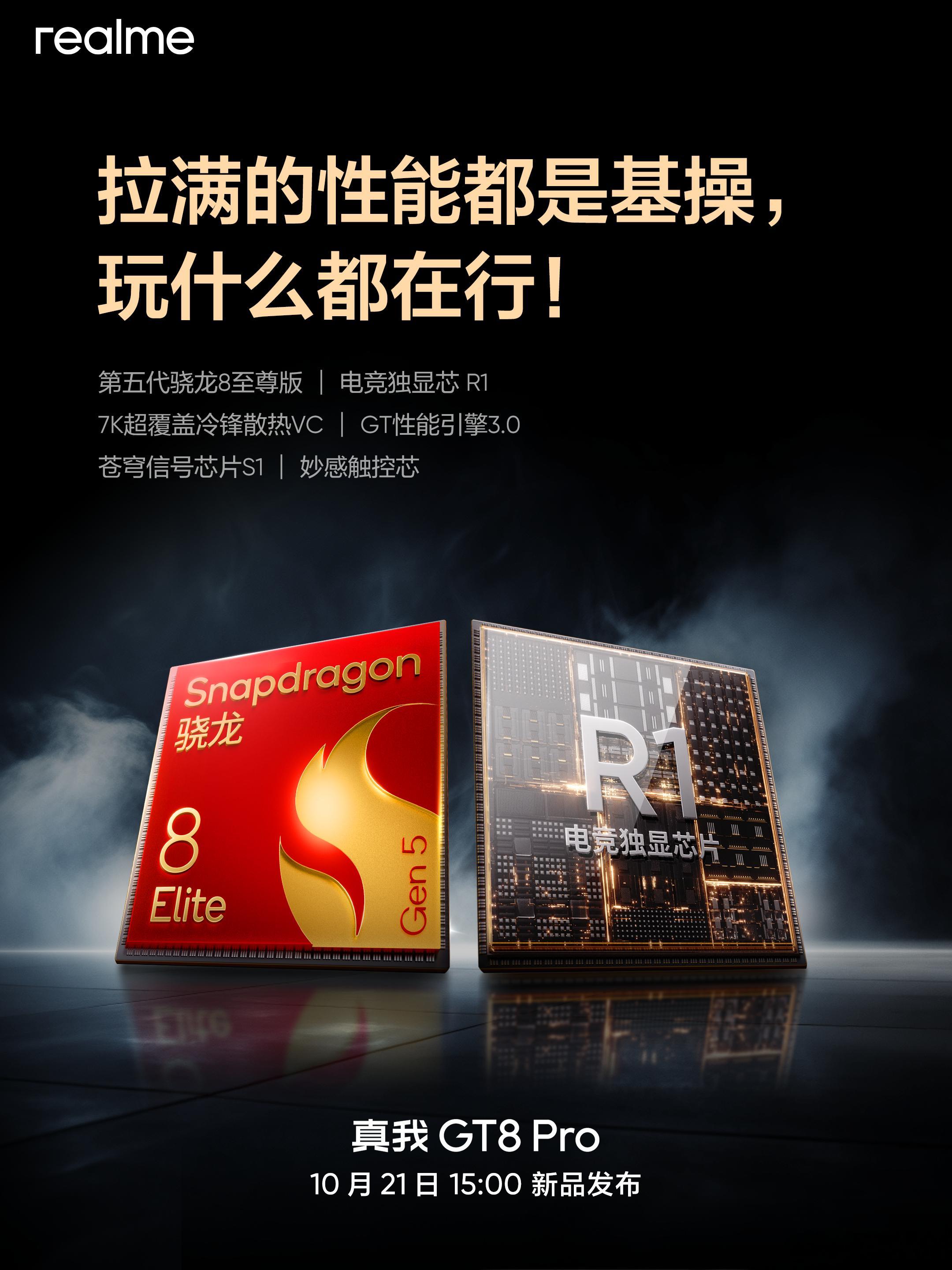 影像旗舰竟然用了一颗电竞芯片，这你受得了吗？真我GT8Pro首发电竞独显芯片R