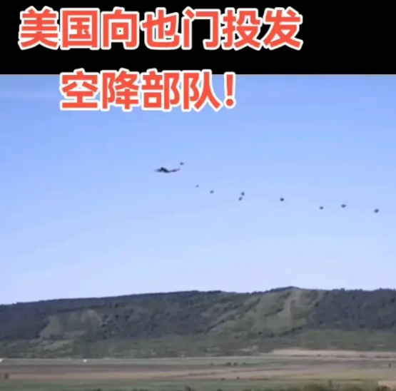 美国这次派空降部队去也门，主要是想展示军力。也门防空差，美军进得了。胡赛武装如果