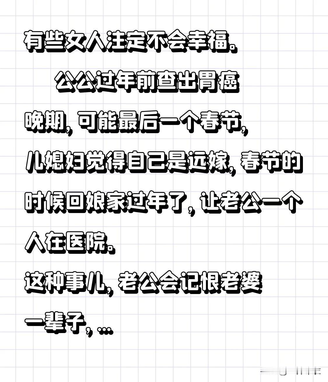 有些女人注定无法获得幸福。公公于过年前被查出胃癌晚期，这或许是最后一个春节了，