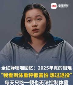 全红婵哽咽回忆：2025年真的很难全红婵哽咽回忆：2025年真的很难，“我看到
