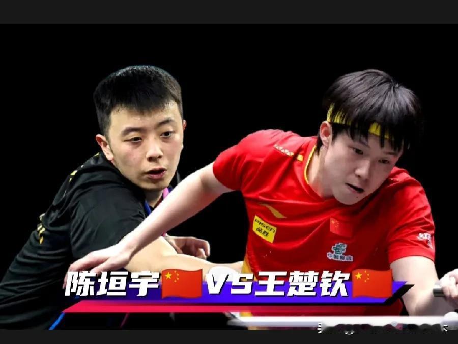 横滨冠军赛：陈垣宇这点儿也太背了吧！一上来就是内战！还是王楚钦，这不意味着预订