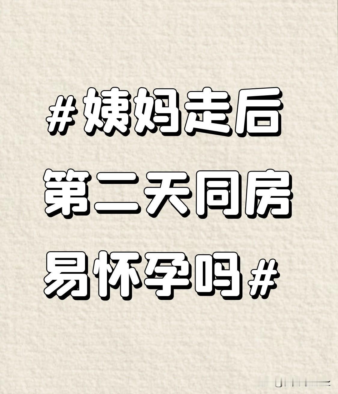 姨妈走后，同房会怀孕吗？不少人觉得这阶段是“绝对安全期”，但真的不能掉以轻心！