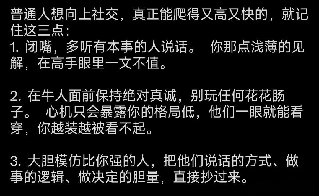 普通人想向上社交，记住三点