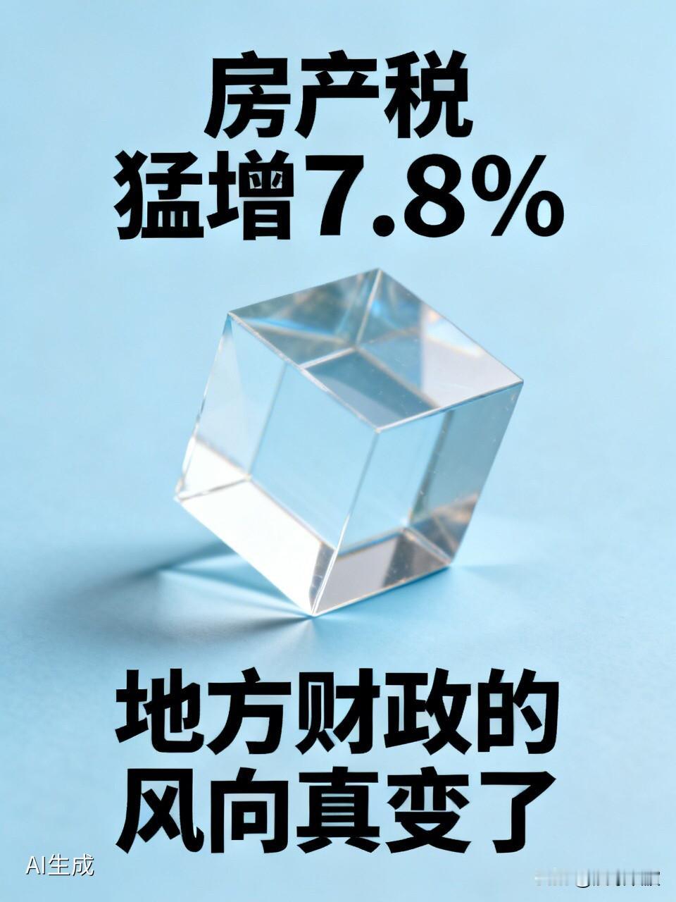房产税猛增7.8%，地方财政的风向真变了财政部最新数据很有意思：一边是契
