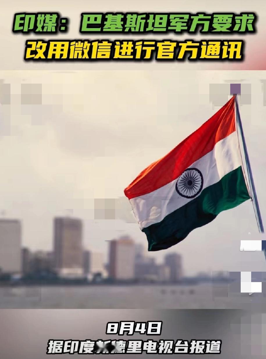 巴铁军方:要求用中国微信更替西方通信软件!据8月4日印度新德里电视台称:—
