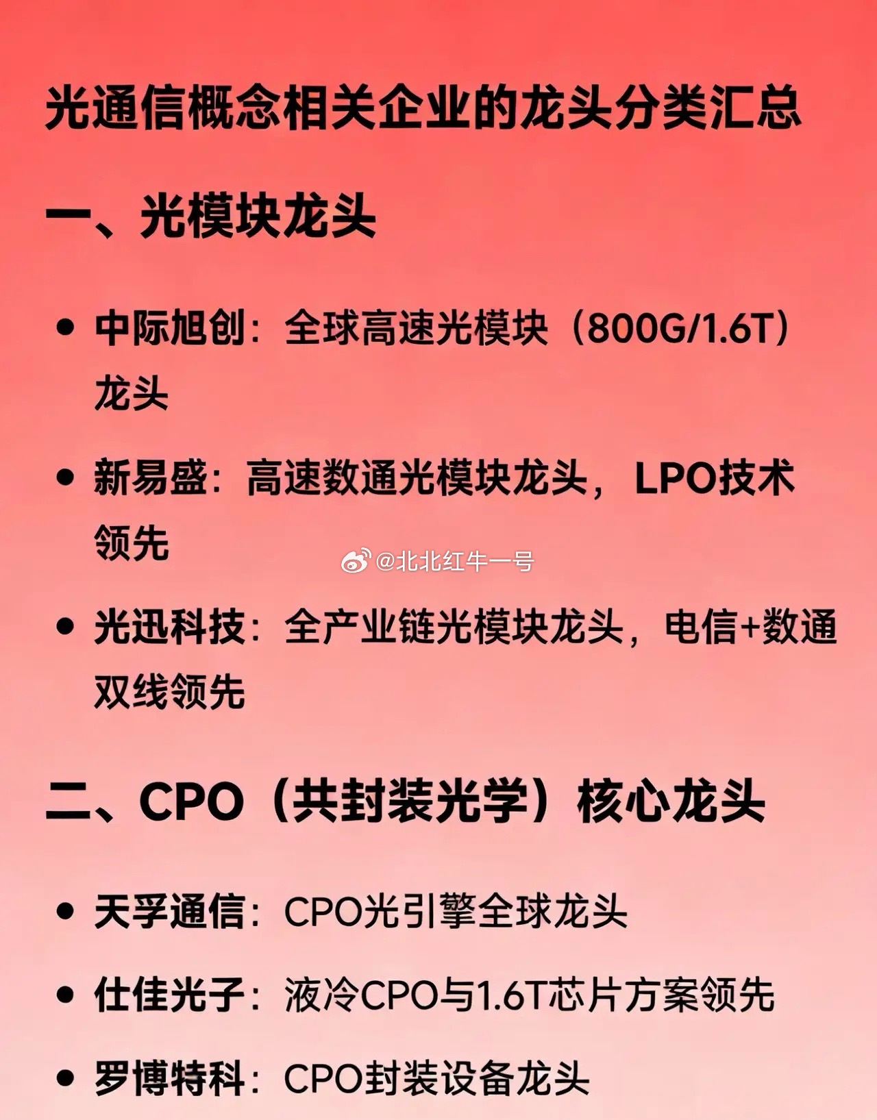 光通信概念相关企业的龙头分类汇总一、光模块龙头中际旭创：全球高速光模块（800G