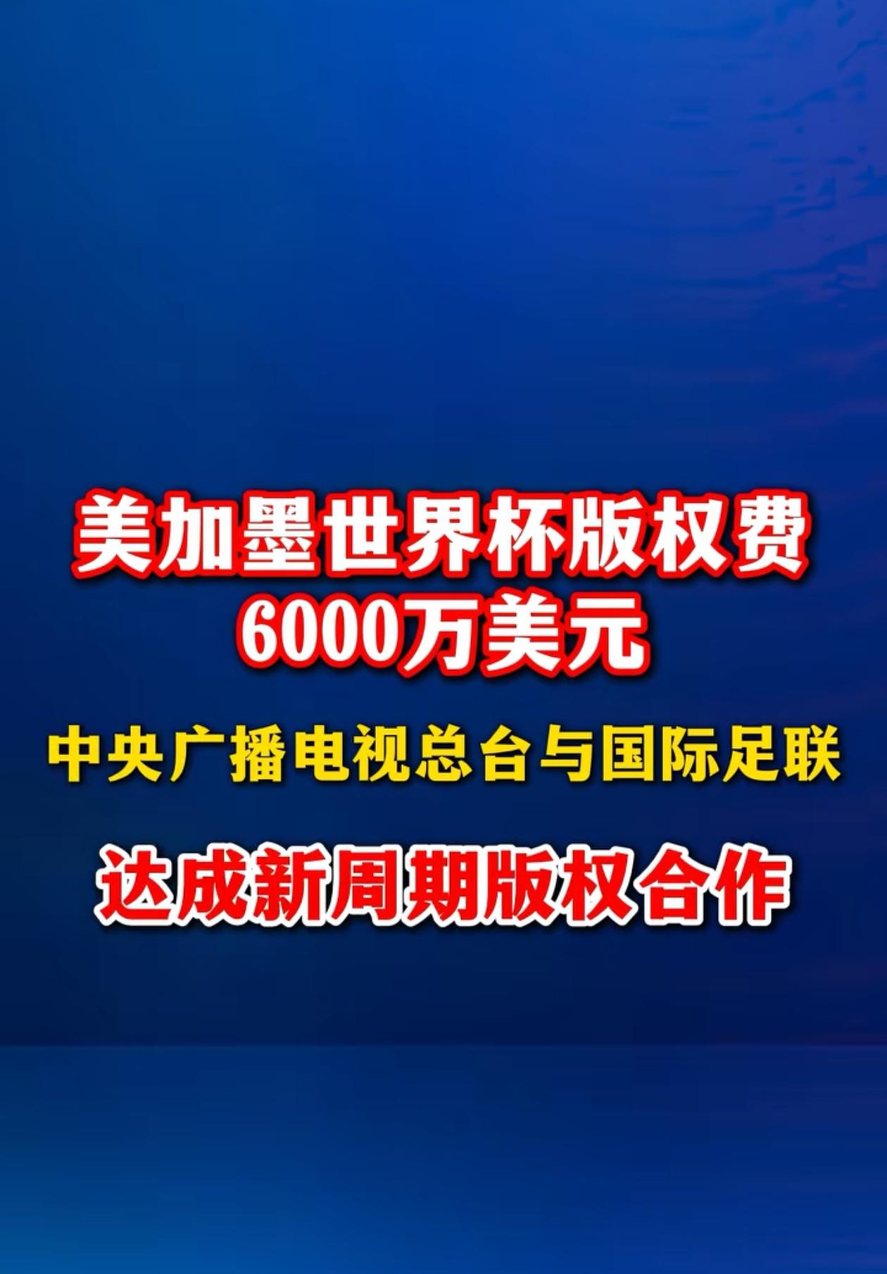14亿人最后一刻可以看世界杯了，感谢央视的操作，6000万美元拿下本来3亿的版权