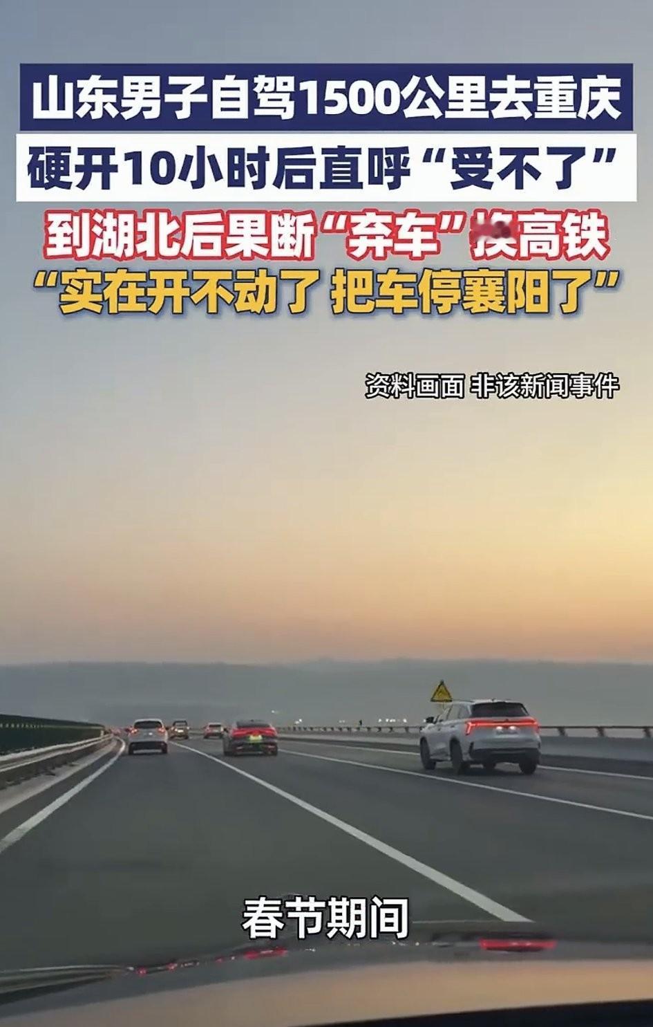 山东一男子，春节期间计划，自驾开车1500公里前往重庆玩，刚出发时，男子激动不已