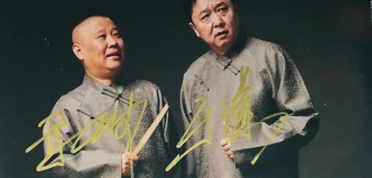 郭德纲情商太高了！大家有没有发现一个问题，郭德纲得罪了谁，和