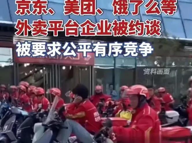 三巨头被约谈！外卖江湖要变天？约谈年年有，这次能撕开平台“赢家通吃”的旧剧本吗