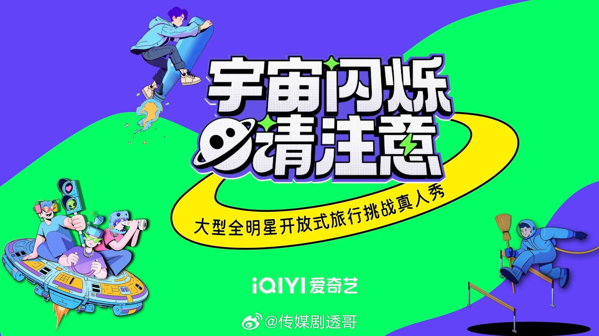 爱奇艺综艺《宇宙闪烁请注意》常驻嘉宾：黄晓明、黄子韬、王鹤棣、刘耀文、于洋、邵子