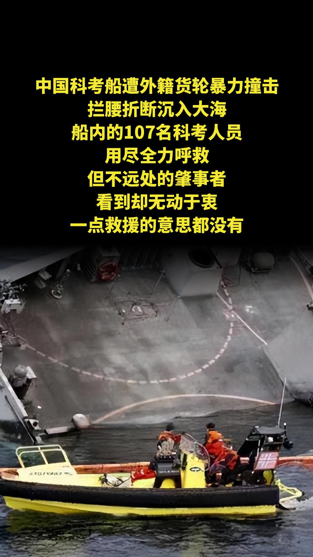 中国科考船遭外籍货轮暴力撞击，拦腰折断沉入大海，船内的107名科考人员...