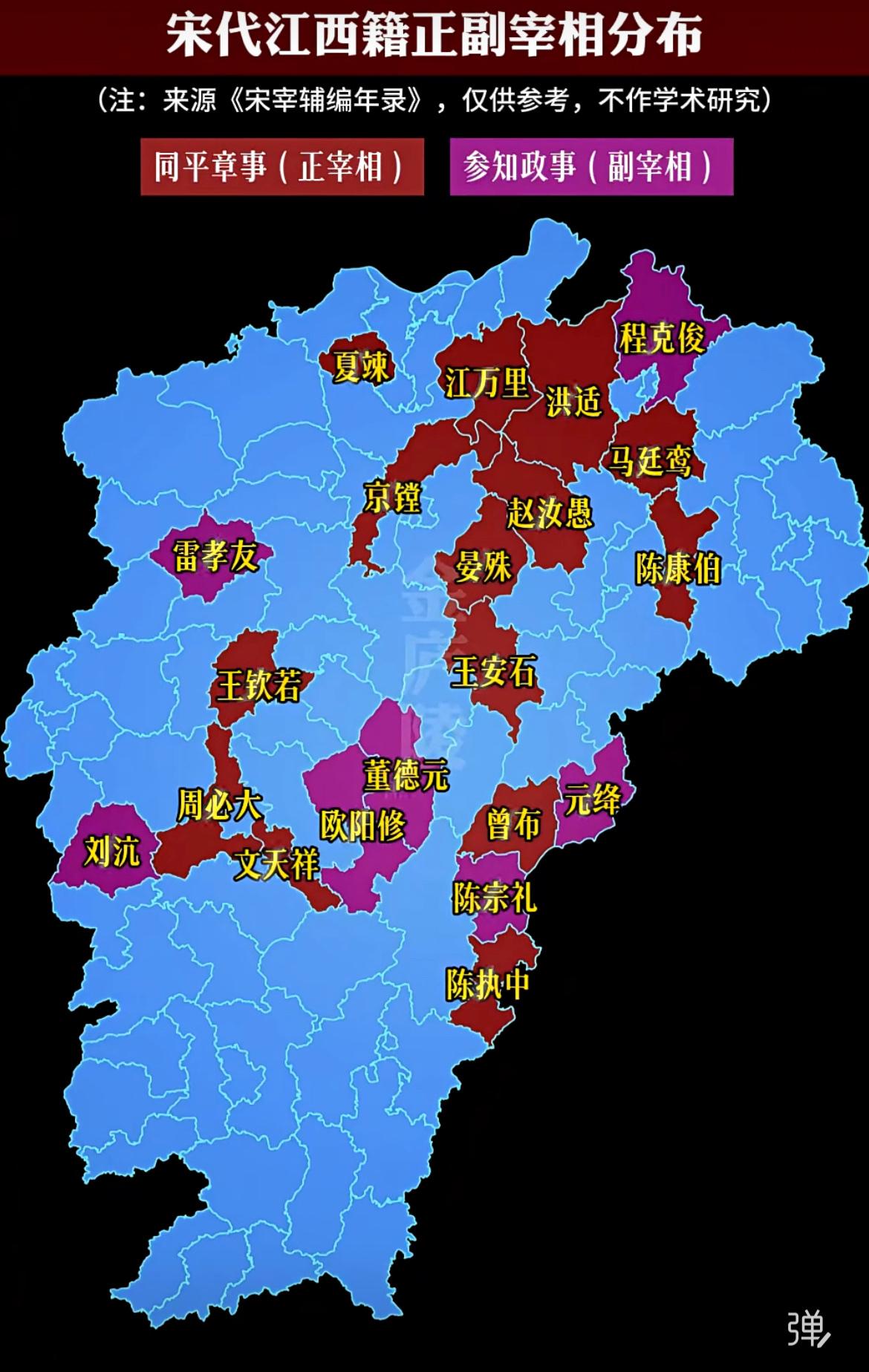 一张图看明白宋代江西籍的同中书门下平章事（正宰相）和参知政事（副宰相）的分布区域