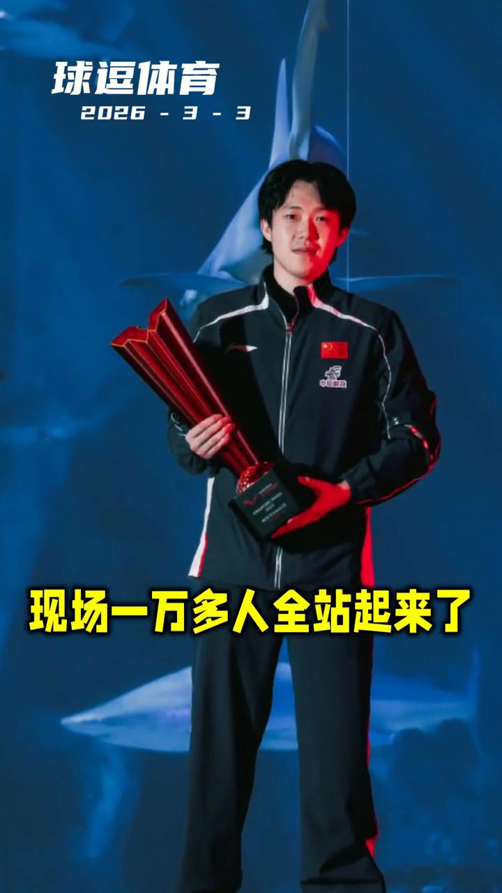 王楚钦四比零新加坡，现场一万多人全站起来了，但你仔细听，掌声里有一个声音没响，下