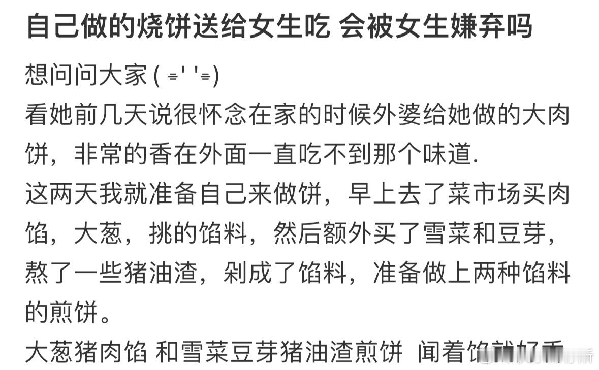 自己做的烧饼送给女生吃，会被女生嫌弃吗❓​​​