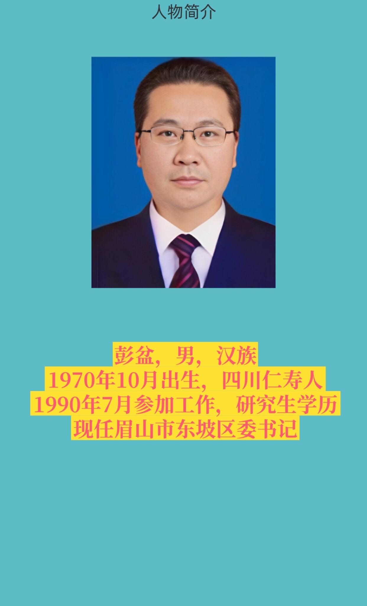 眉山市东坡区。
