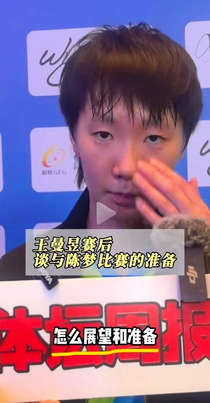 就是尊重梦姐这个对王曼昱一句梦姐，把对手叫成自家姐姐，既认下陈梦的老资格，也