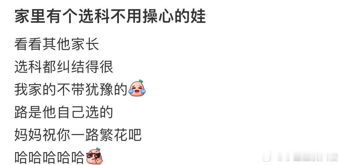 家里有个选科不用操心的娃