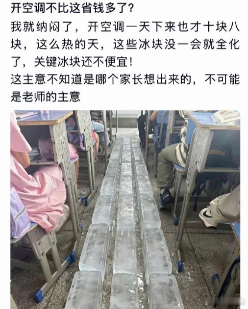 儿子的班级今天放的，不懂了，开空调不比这省钱多了？​​​