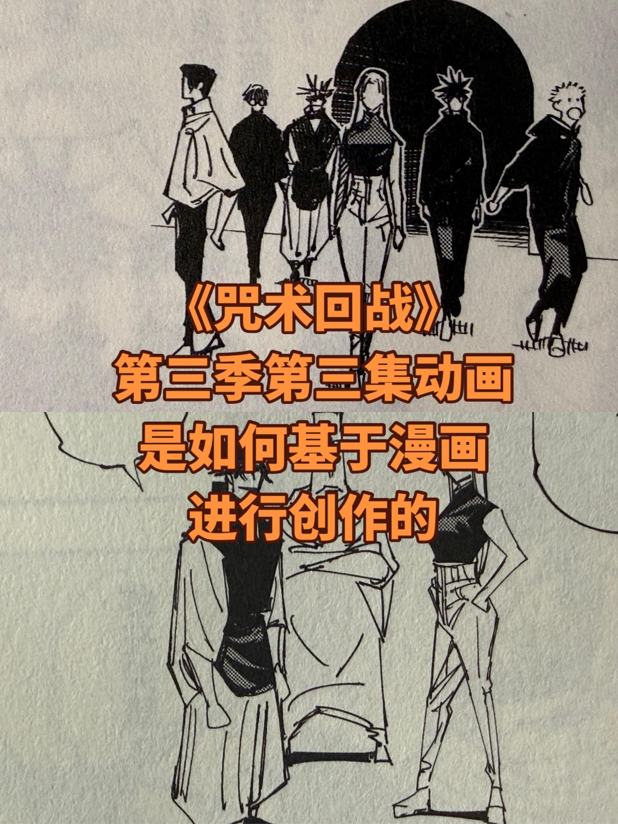 《咒术回战》动画基于漫画的创作。漫画就是题目，动画去解答这些题目，我太...