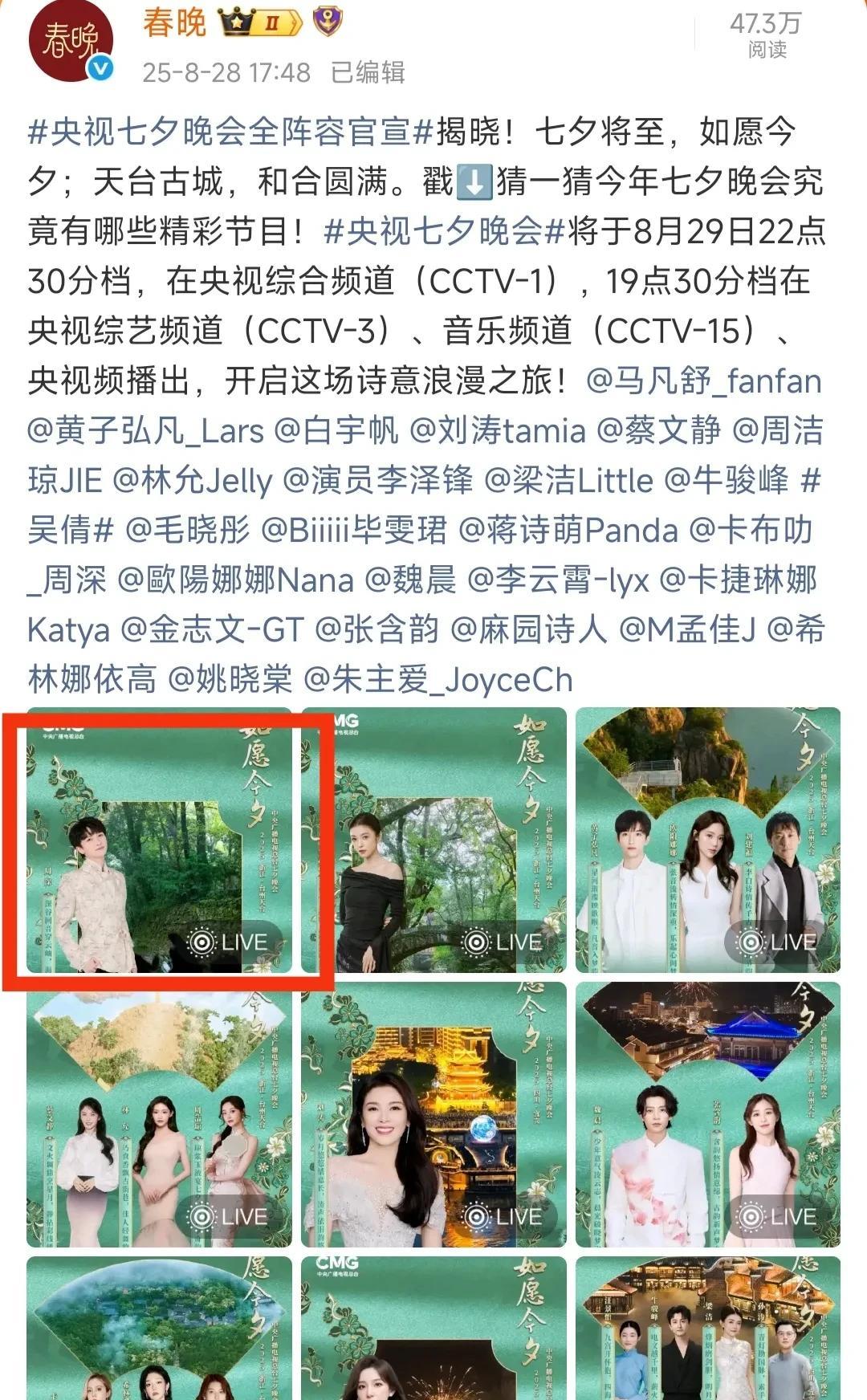 1、周深8月29日央视七夕晚会亮相!看下图1，播放时间和央视频道。2、周深天津