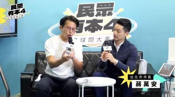 继郭正亮、唐湘龙之后，蒋万安参加第三个节目的专访。如果说郭正亮和唐湘龙是偏蓝营的