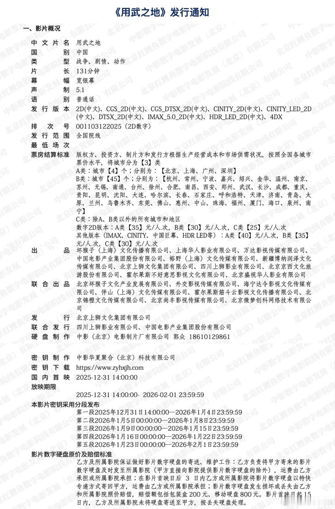 申奥导演，肖央、齐溪、任达华、郑恺主演的电影《用武之地》片长131分钟，12.3