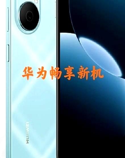 又来了，又来了。华为那个熟悉的劲儿，又回来了。听说了吗？畅享系列，要出新机了
