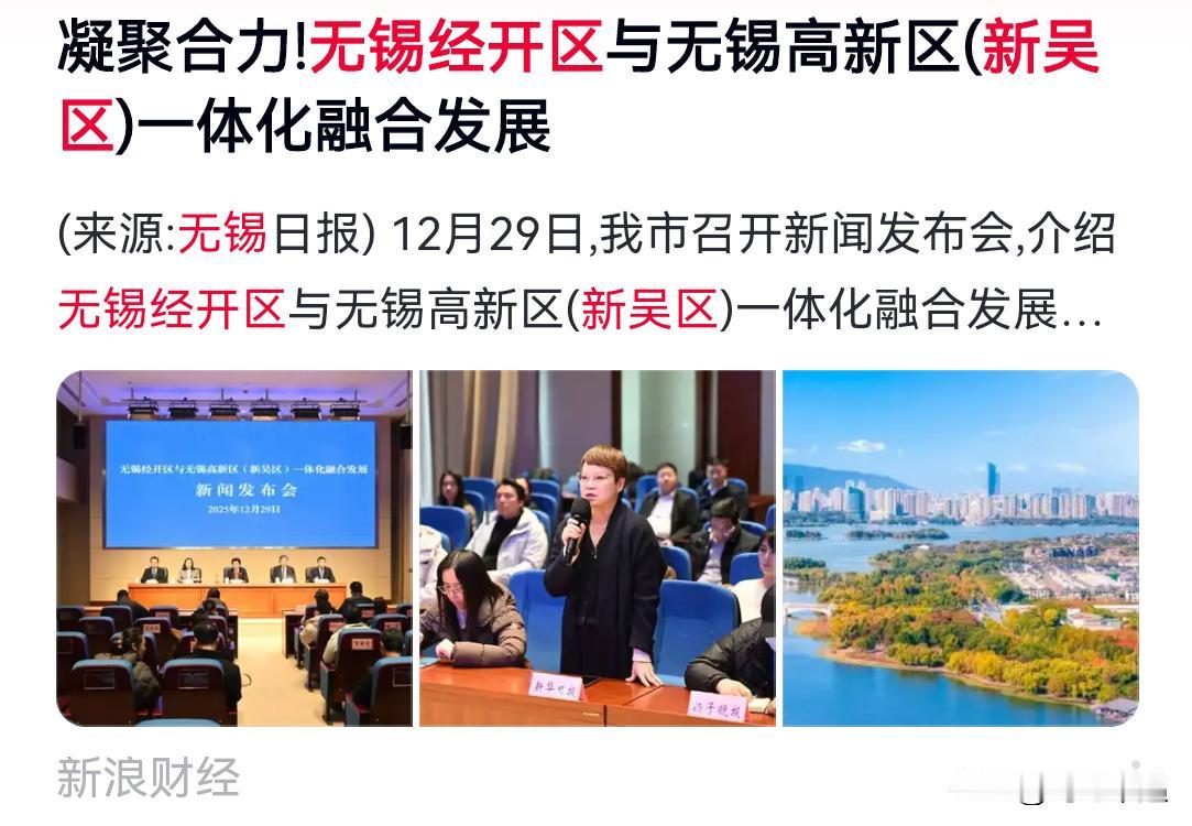 无锡经开区并入新吴区在即，又一次证明缩编5%就靠开发区并入行政区。今天（12月