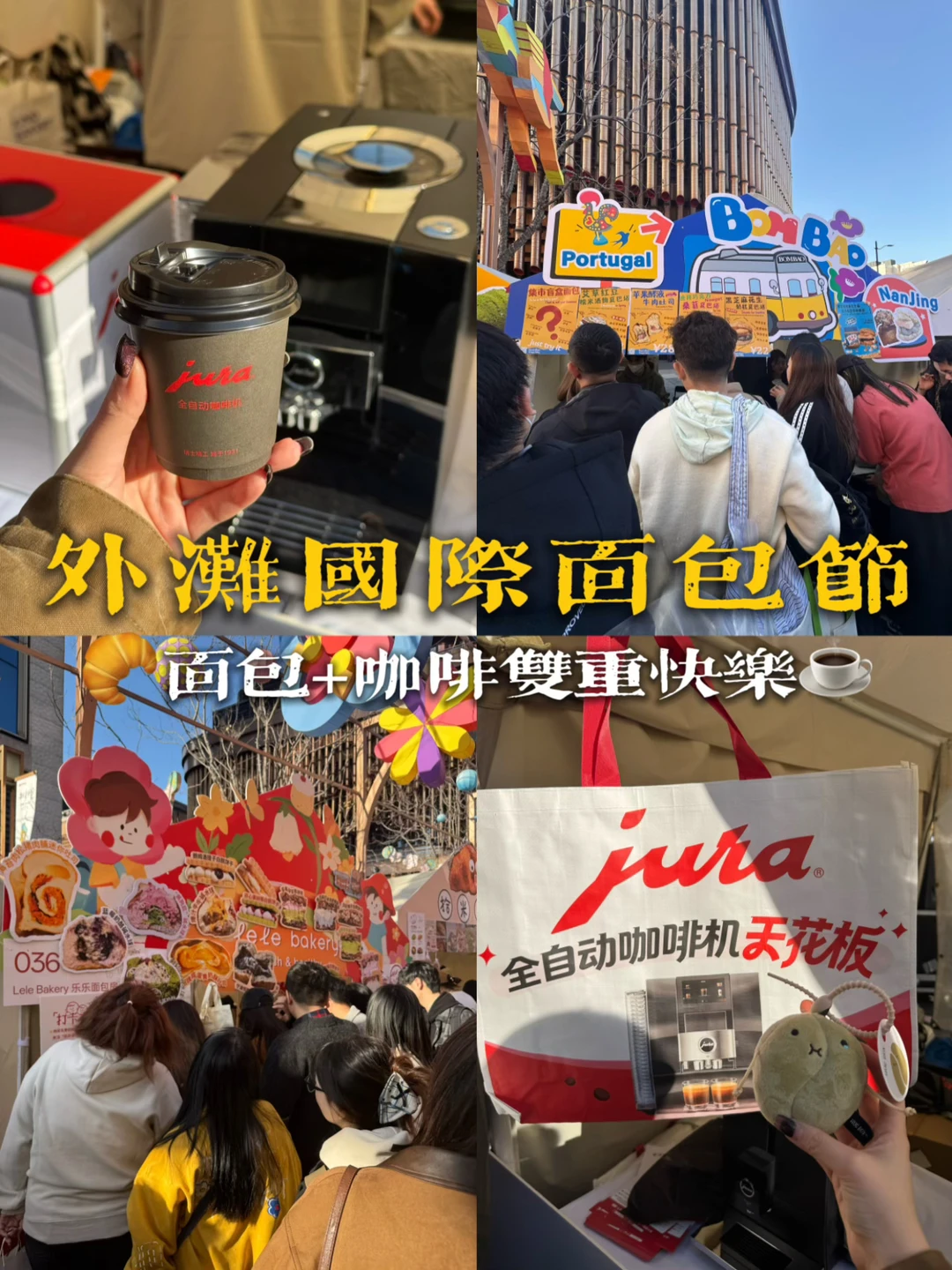 外滩国际面包节🍞面包+咖啡☕️双重快乐攻略