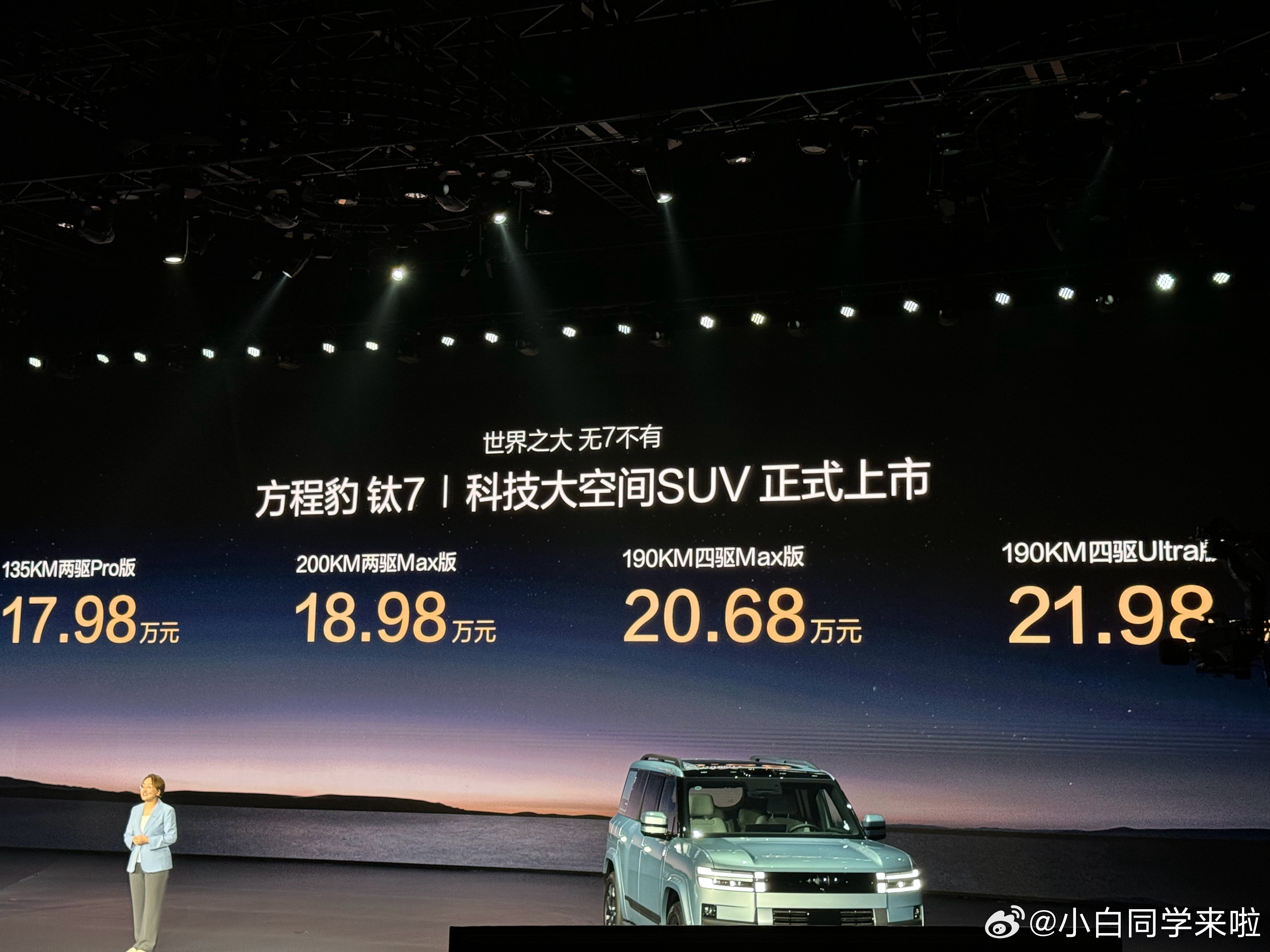 方程豹钛7正式上市，四个配置售价为17.98万-21.98万。权益在图二