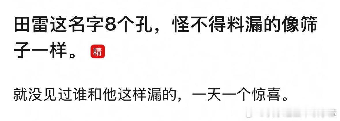 网友总结田雷名字的玄学​​​