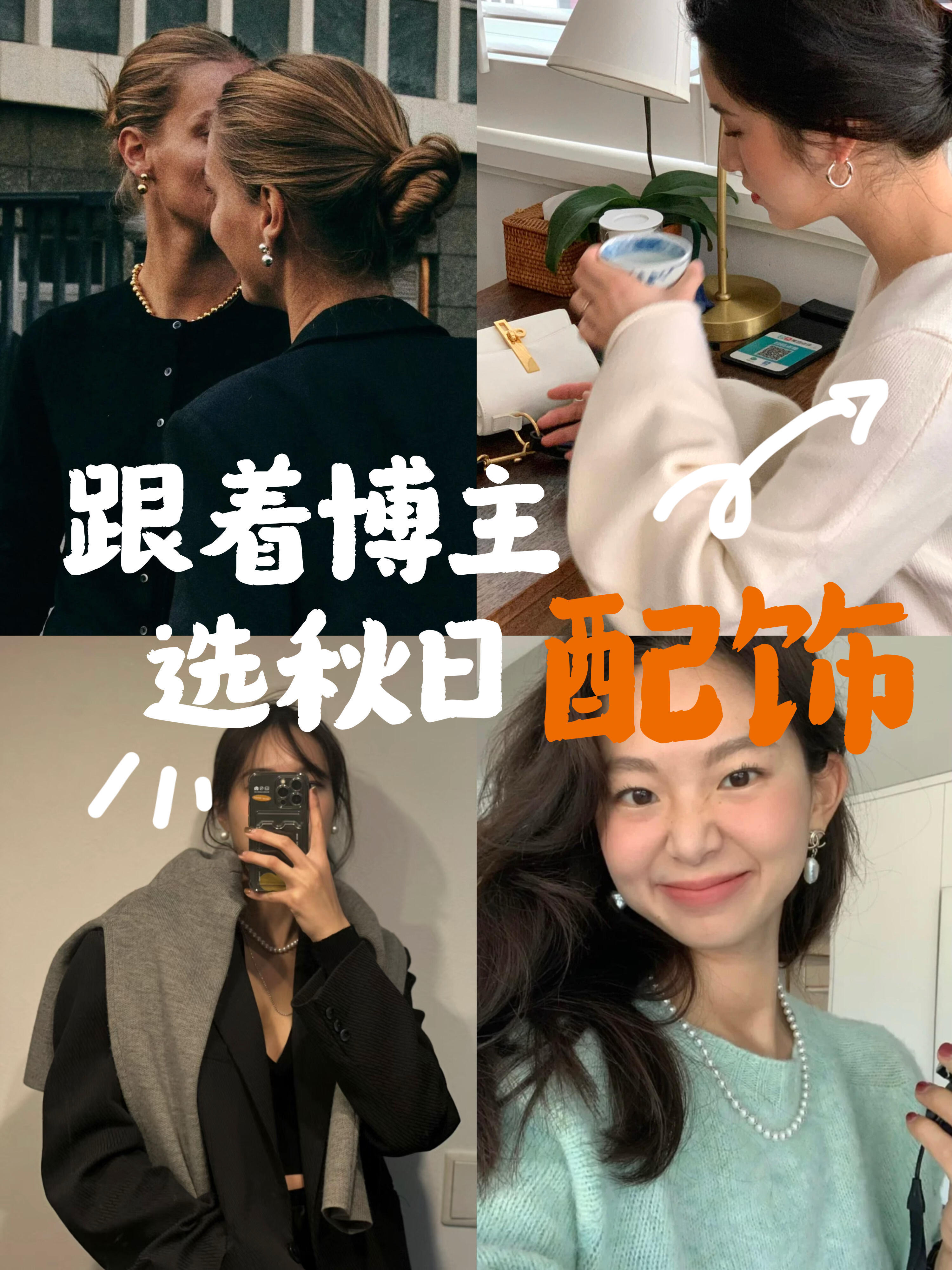 时尚配饰干货！跟着博主选秋日配饰指南秋意渐浓，温柔时刻值得记录。本期为姐妹们奉上