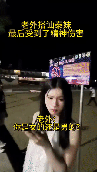 一个老外在泰国街头搭讪一名当地女生。由于泰国女生很难分清性别？所以他就先问了