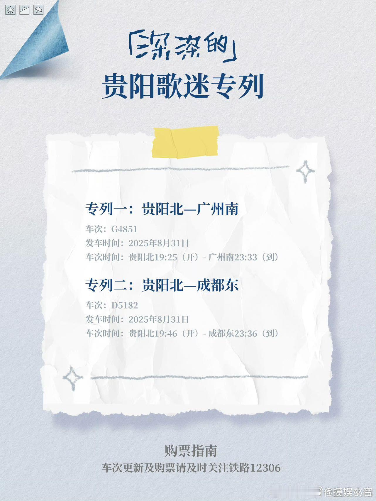 周深贵阳演唱会开通歌迷专列周深贵阳演唱会推出歌迷专列服务，为返程游客提供了便利