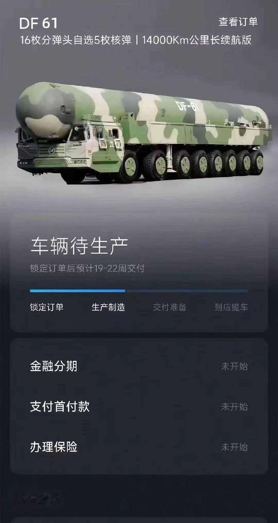 东风61卧槽！您的东风61「已锁单」14000公里长续航版，可选5枚核弹注意查收
