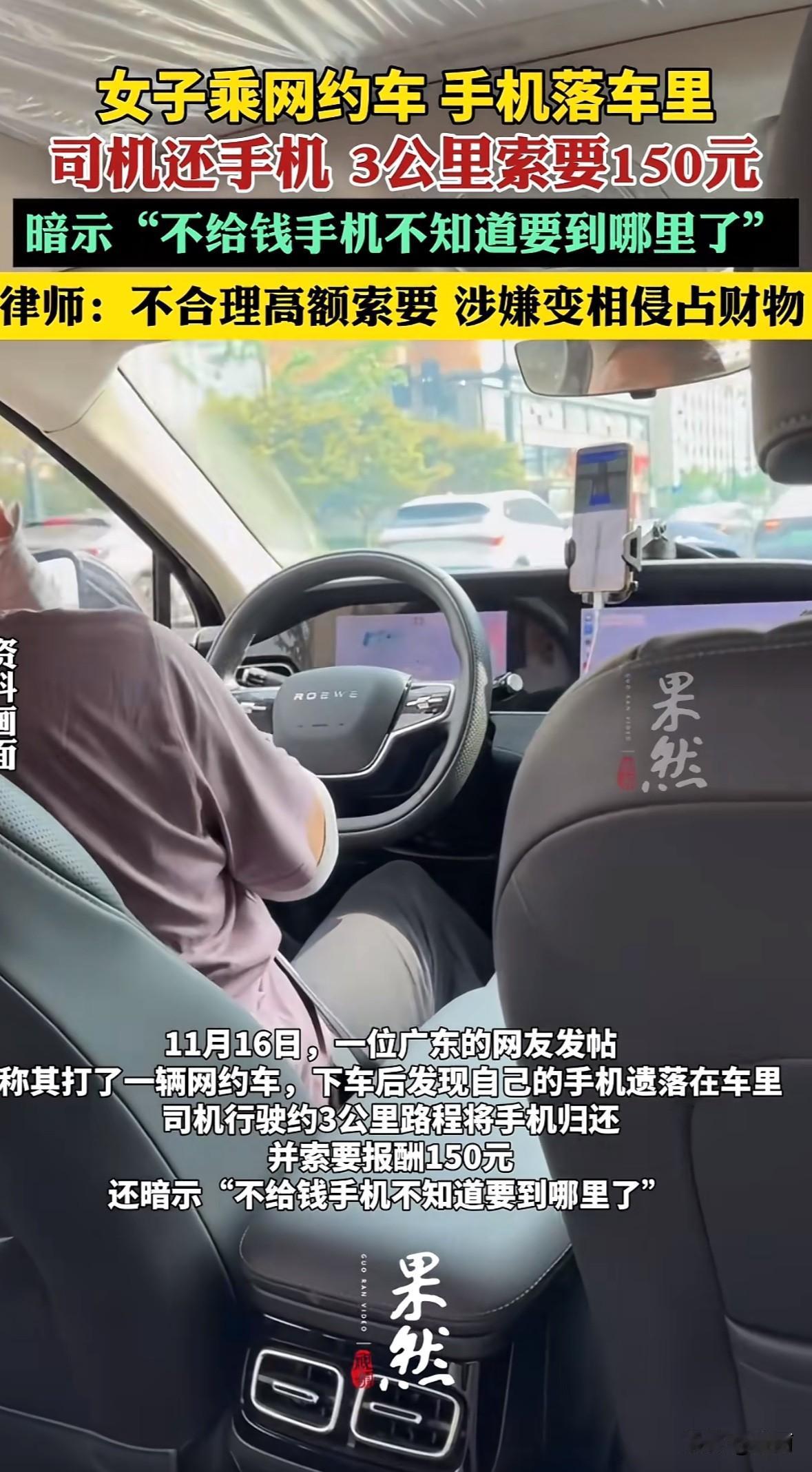 广东李女士乘网约车丢了手机，联系司机后主动提给100元报酬，可司机说取消订单有损