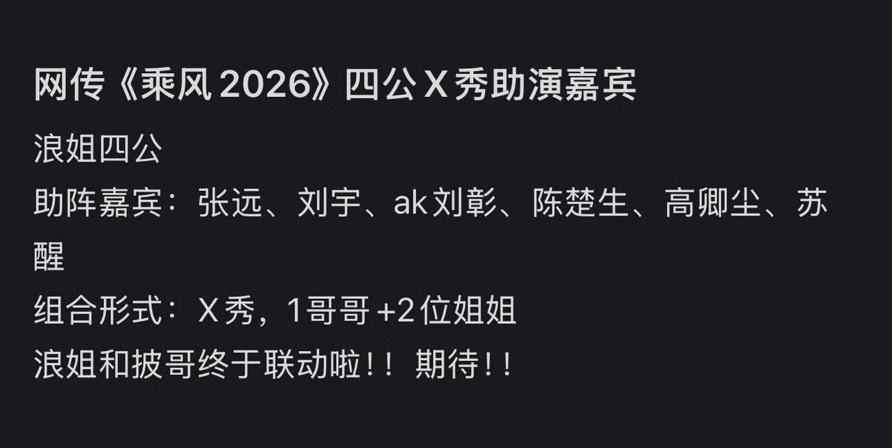 关于浪姐四公要邀请男嘉宾这件事也是有让人有点不理解，披哥去年不是就邀请浪姐了吗，