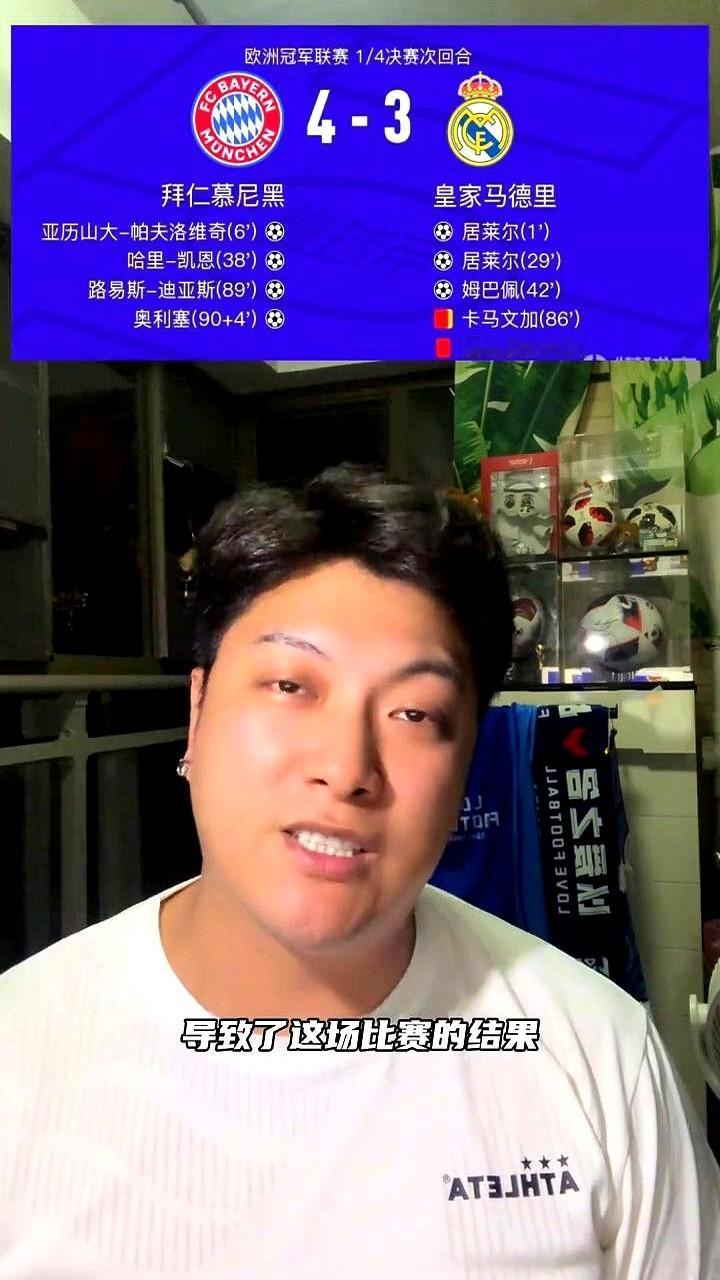 皇马又倒在了八强，卡马文加这张红牌真不冤！凌晨这场对攻战看得人手心冒汗，皇马