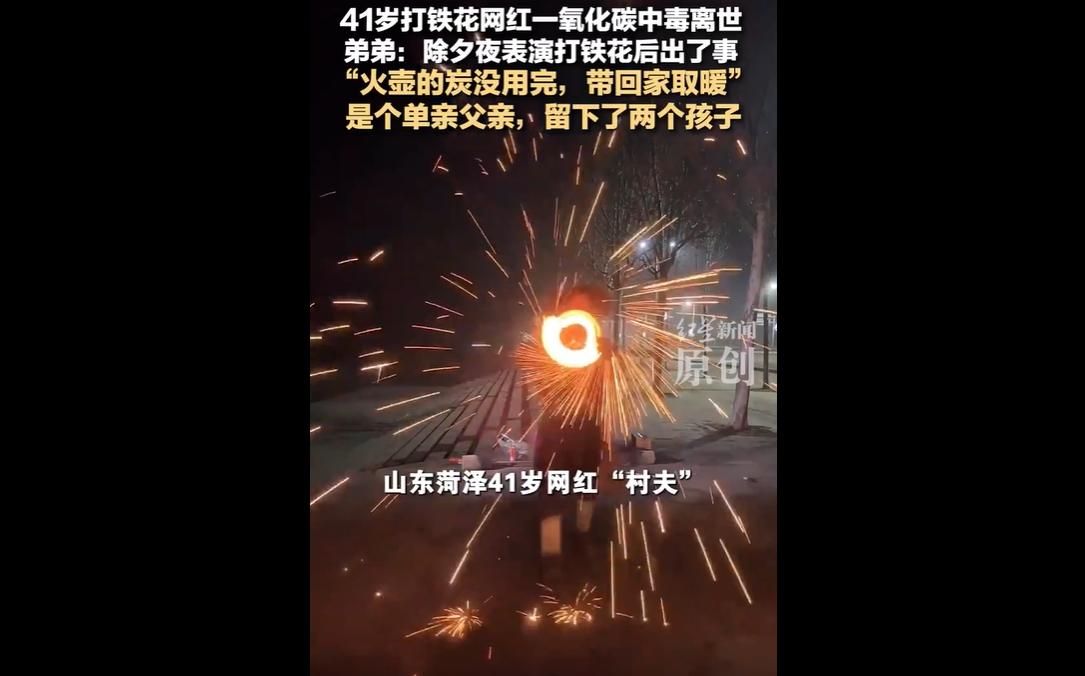 山东菏泽41岁打铁花网红“村夫”，系两名女儿的单亲爸爸，为生计辗转多职，去