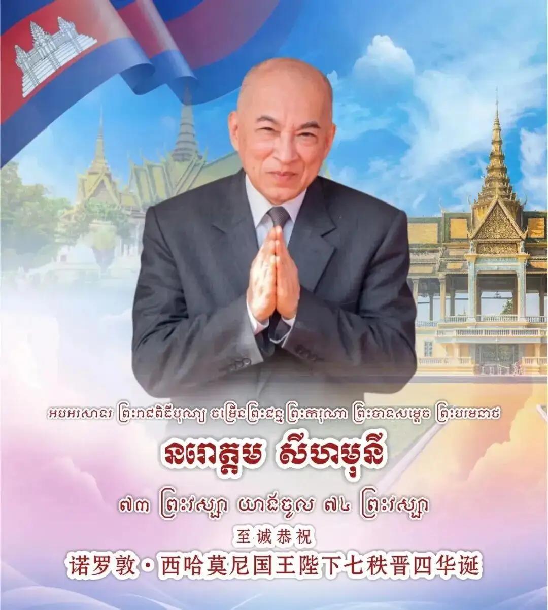 这是柬埔寨中文媒体发的西哈莫尼国王生日相片。西哈莫尼国王出生于1953年5月1