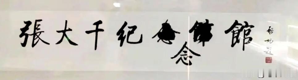 这是启功为张大千纪念馆的题名，6个字错了俩，更让人感到意外的是，不但没有重写，竟