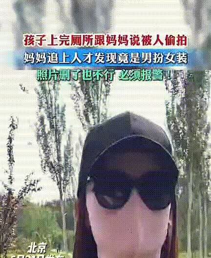 “防不胜防啊！”北京，女子领着女儿在公园玩，孩子玩了一会想上厕所，女子就领着孩子