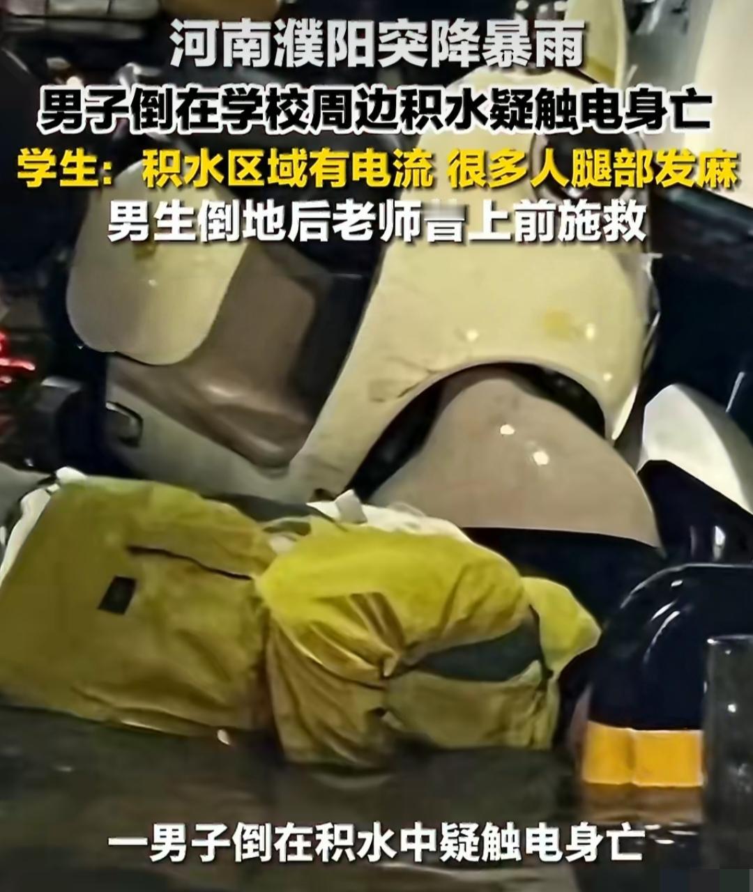 男子暴雨夜触电身亡！濮阳这起悲剧，敲响了所有城市的警钟。看完河南濮阳这起事