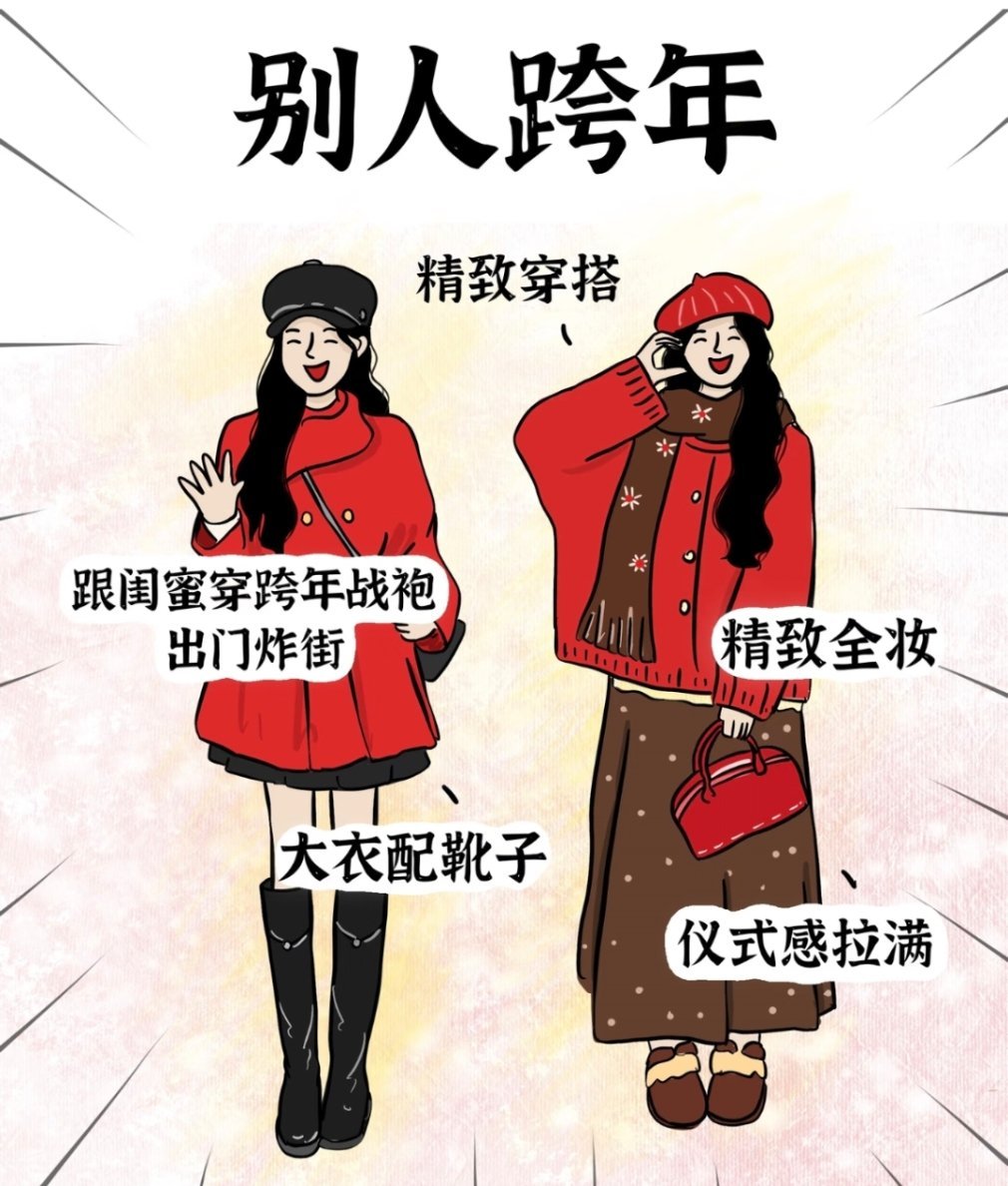 别人跨年vs我的跨年