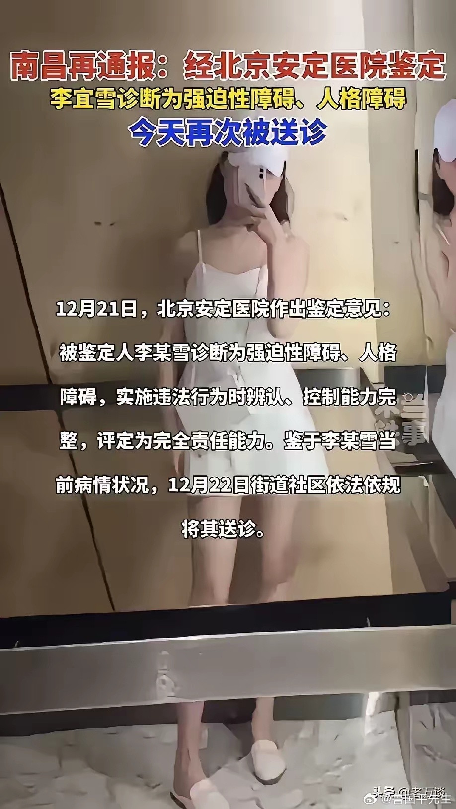 网友：经北京<em>安定医院</em>鉴定，李宜雪存在双重障碍：强迫性障碍、人格障碍。根据查找资料