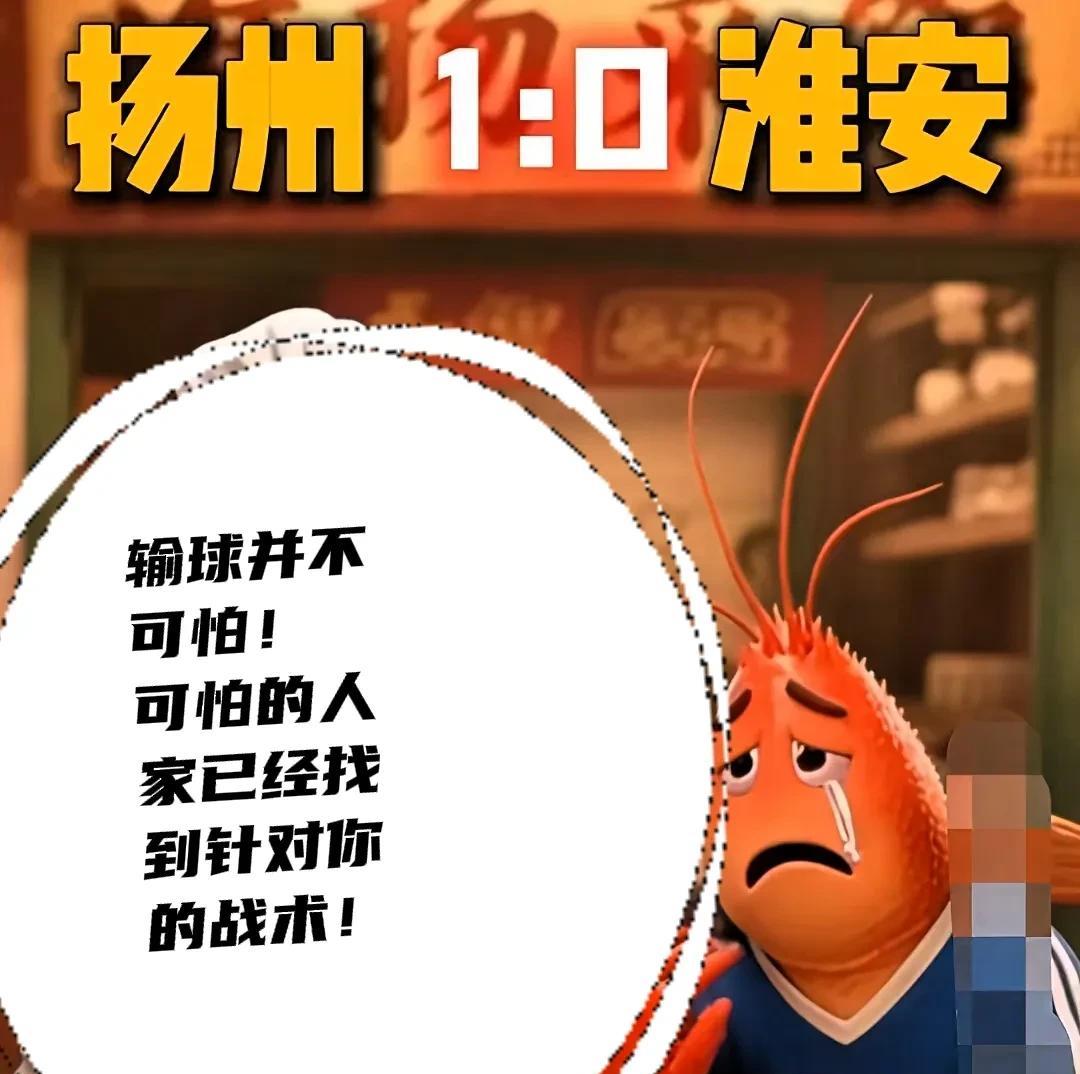 淮安队0：1扬州队，输球不可怕，可怕的是大家已经摸清淮安队战术，找到针对方法，还