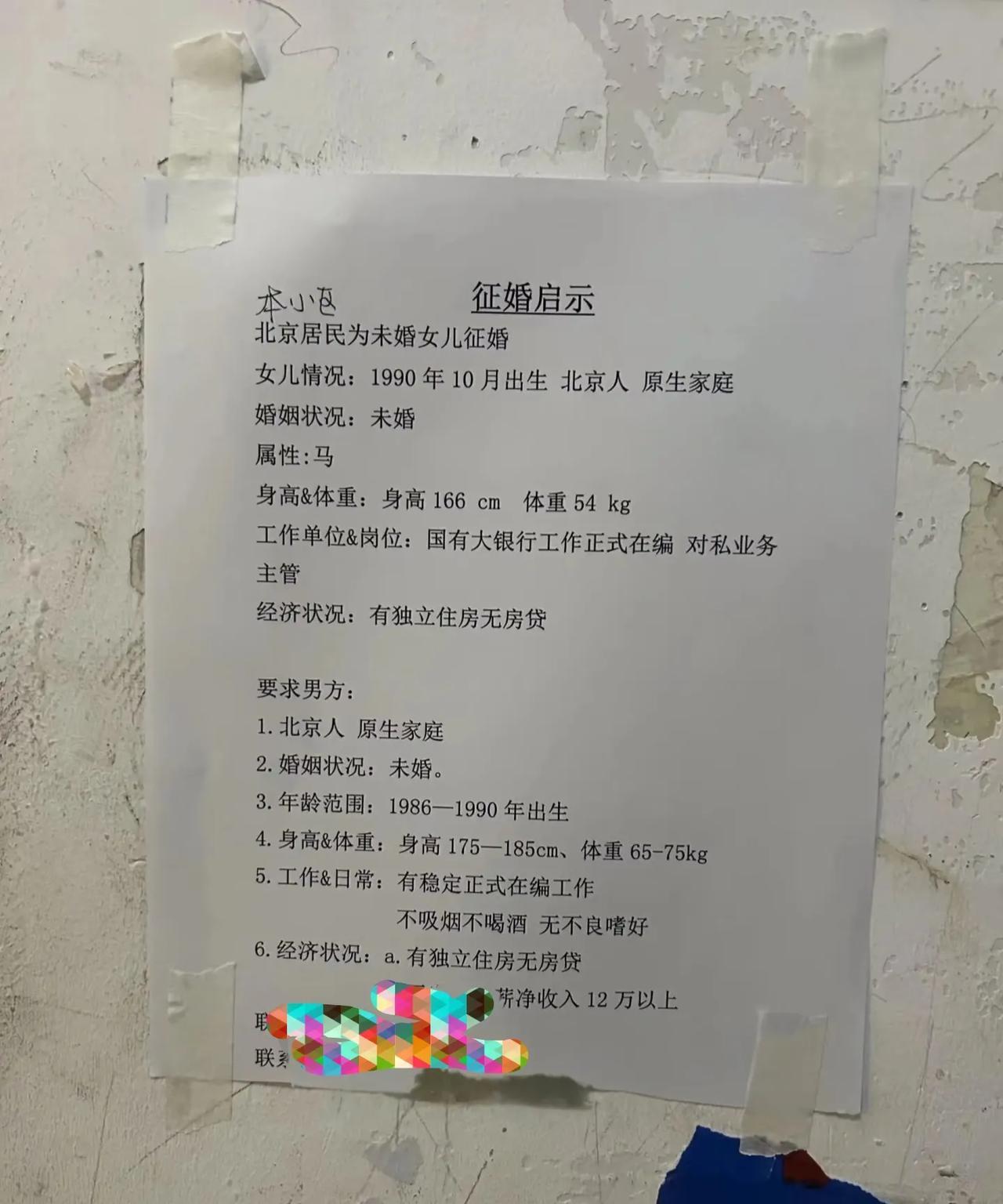 北京某小区，前几天保洁刚撕，这又贴了，家长为了闺女的也是着急了！这上面的条件要求