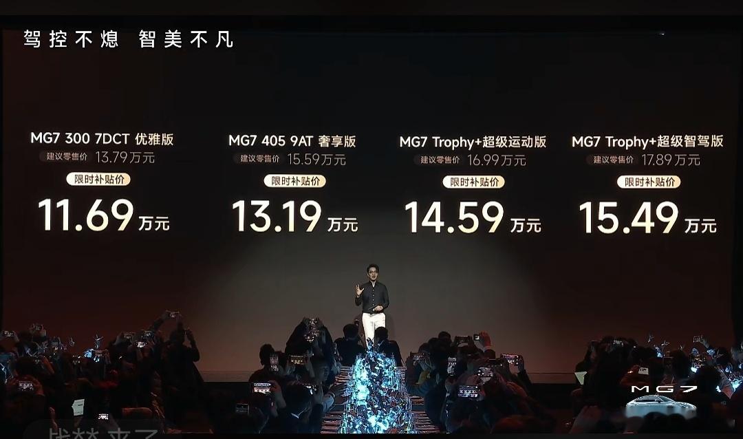 新车划重点1月6日，全新MG7正式上市，新车共推出4款车型，售价区间为11.69